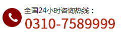 聯(lián)系電話(huà)：0310-7589999    6880400 